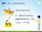 教科版四年级科学下册《模拟安装照明电路》课堂教学课件PPT