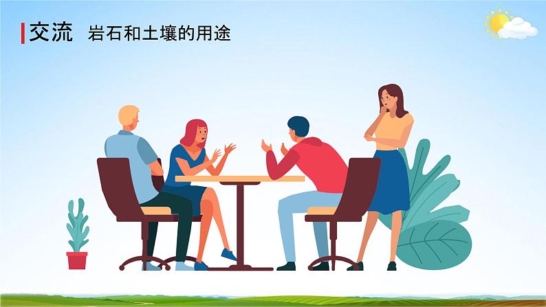 教科版四年级科学下册《岩石、土壤和我们》课堂教学课件PPT第6页