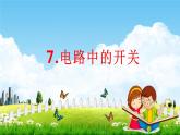 教科版四年级科学下册《电路中的开关》课堂教学课件PPT
