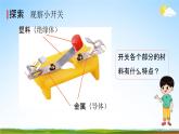 教科版四年级科学下册《电路中的开关》课堂教学课件PPT