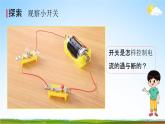 教科版四年级科学下册《电路中的开关》课堂教学课件PPT