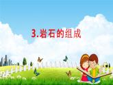 教科版四年级科学下册《岩石的组成》课堂教学课件PPT
