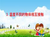 教科版五年级科学下册《温度不同的物体相互接触》课堂教学课件PPT