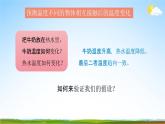 教科版五年级科学下册《温度不同的物体相互接触》课堂教学课件PPT