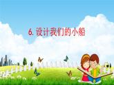 教科版五年级科学下册《设计我们的小船》课堂教学课件PPT