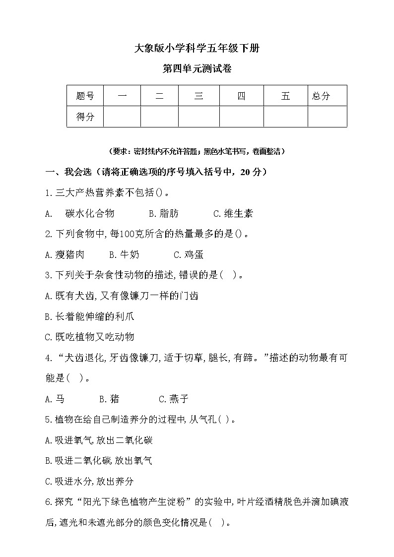 大象版五年级下册科学第四单元检测卷（含答案）第1页