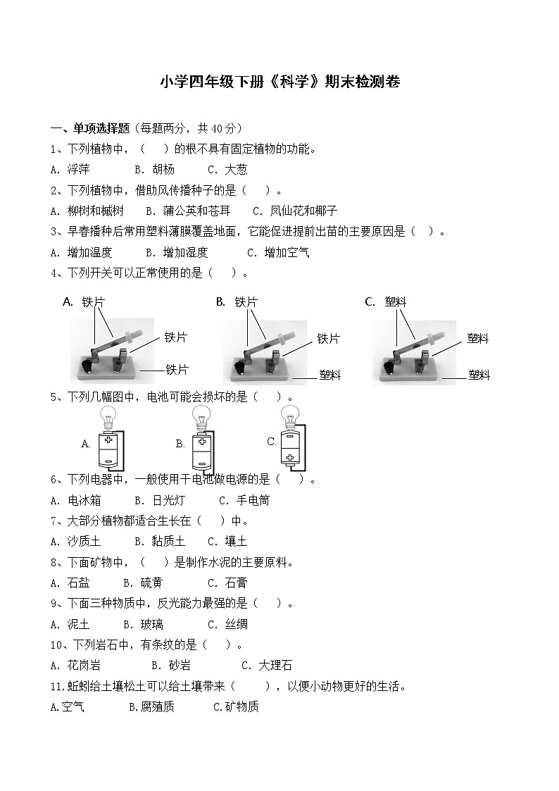 教科版四年级下册科学期末检测6（含答案）01