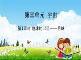 教科版六年级科学下册《地球的卫星--月球》授课教学课件PPT