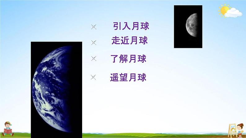 教科版六年级科学下册《地球的卫星--月球》授课教学课件PPT02