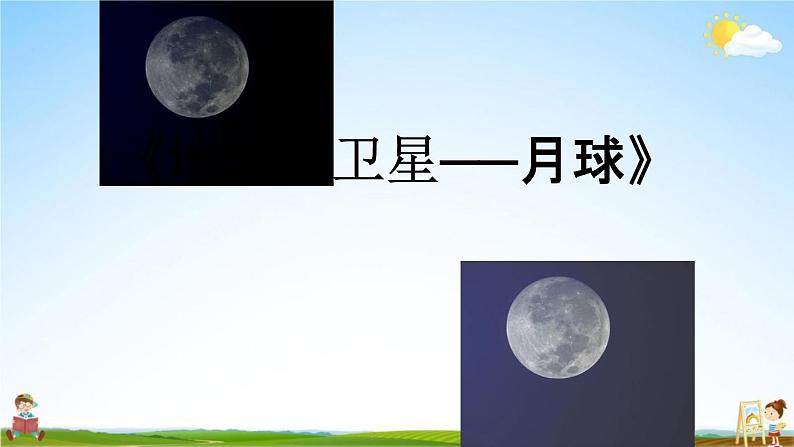 教科版六年级科学下册《地球的卫星--月球》授课教学课件PPT05