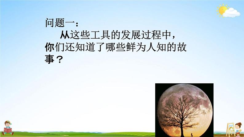 教科版六年级科学下册《地球的卫星--月球》授课教学课件PPT07