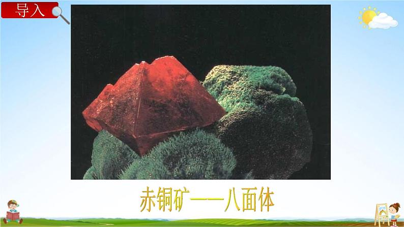 教科版六年级科学下册《放大镜下的晶体》授课教学课件PPT第8页