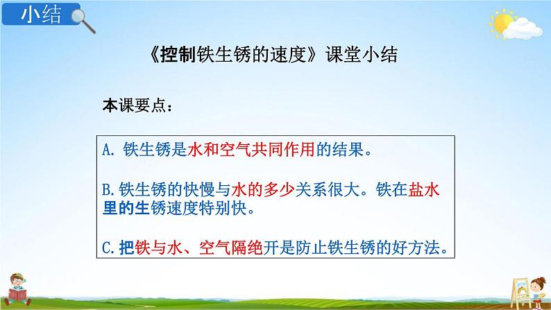 教科版六年级科学下册《控制铁生锈的速度》授课教学课件PPT第6页