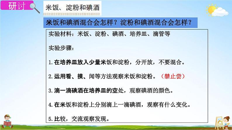 教科版六年级科学下册《米饭、淀粉和碘酒的变化》授课教学课件PPT06