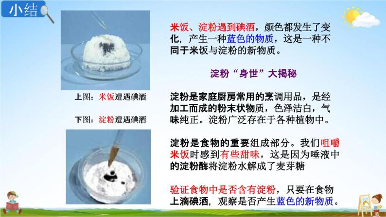 教科版六年级科学下册《米饭、淀粉和碘酒的变化》授课教学课件PPT07