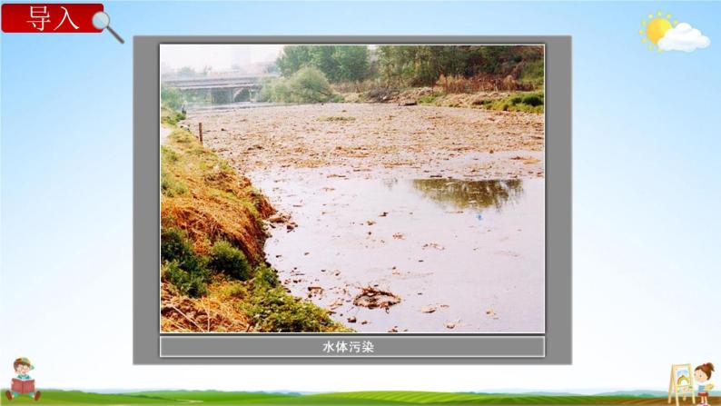 教科版六年级科学下册《污水和污水处理》授课教学课件PPT08