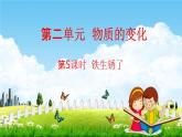 教科版六年级科学下册《铁生锈了》授课教学课件PPT