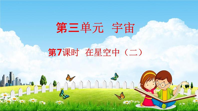 教科版六年级科学下册《在星空中（二）》授课教学课件PPT01