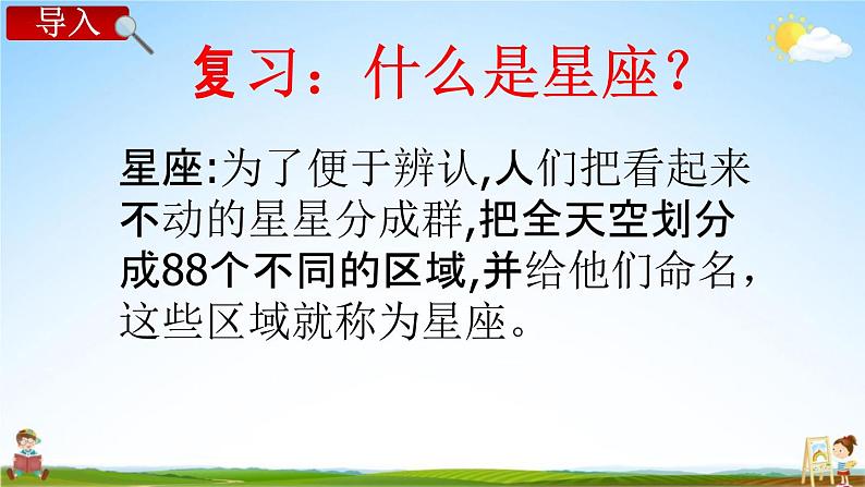 教科版六年级科学下册《在星空中（二）》授课教学课件PPT02