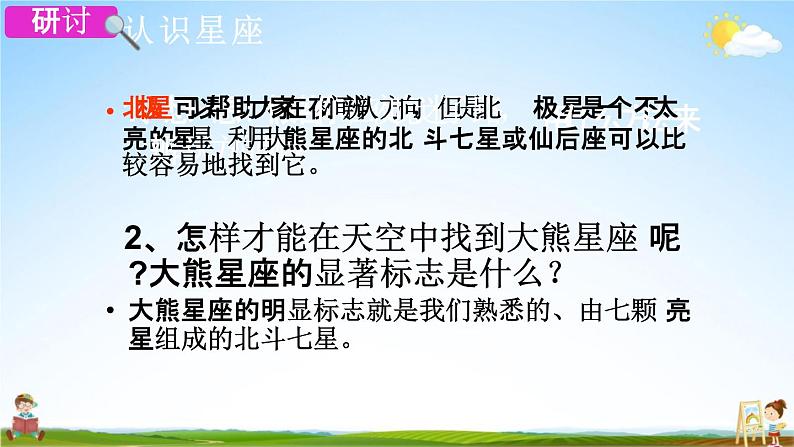 教科版六年级科学下册《在星空中（二）》授课教学课件PPT05