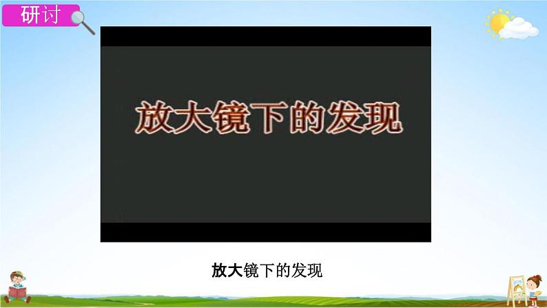 教科版六年级科学下册《放大镜》授课教学课件PPT08