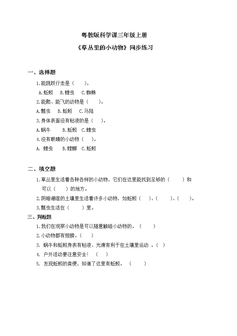 粤教版科学三上1.4《草丛里的小动物》同步练习第1页