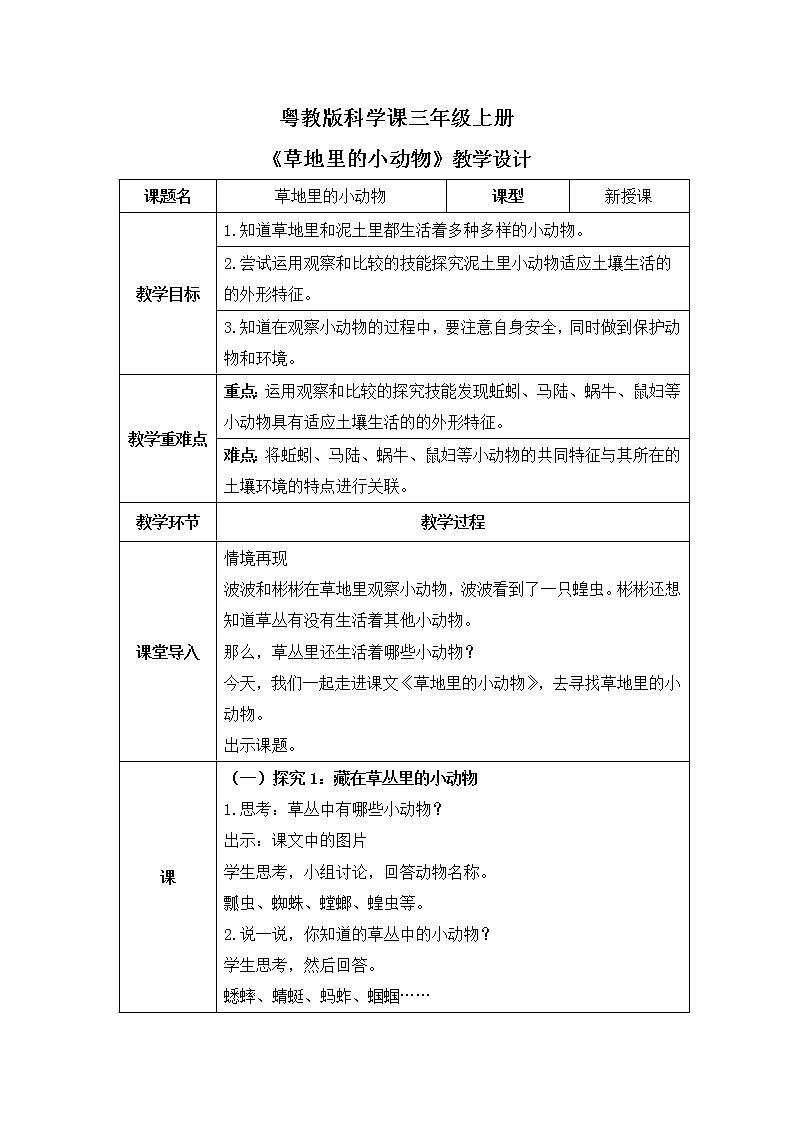 粤教版科学三上1.4《草地里的小动物》教案第1页