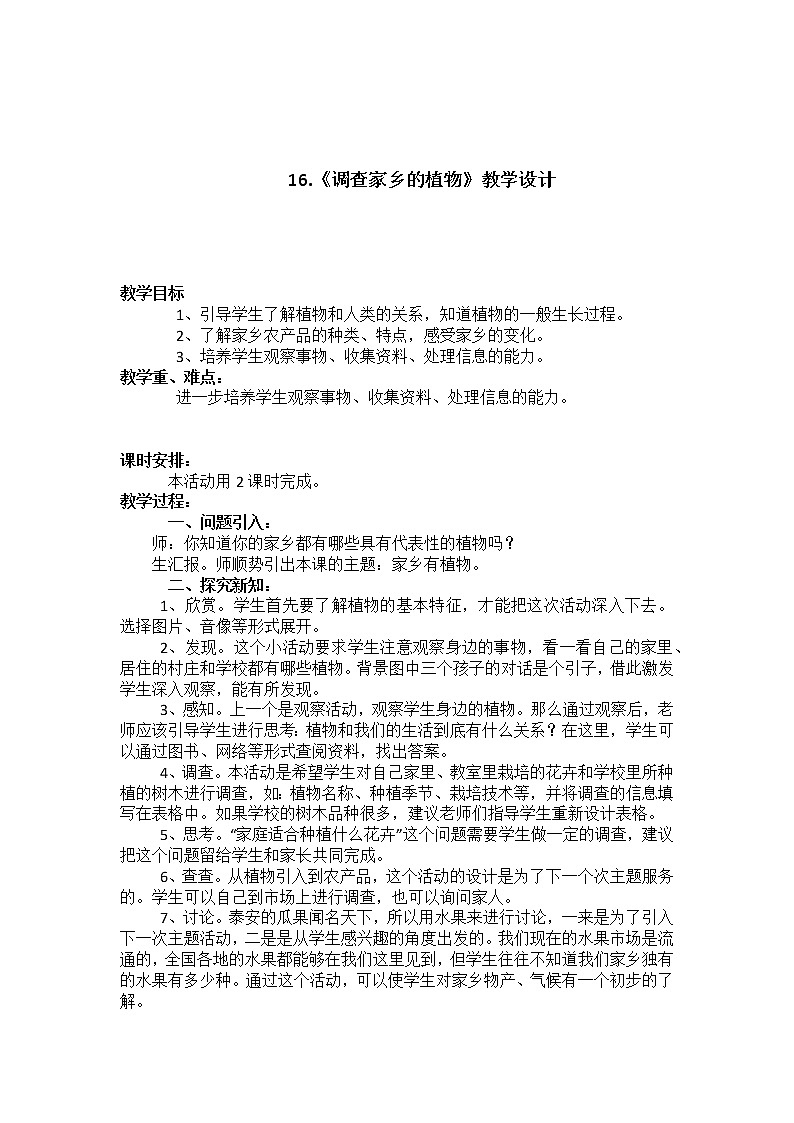 17.调查家乡植物   教学设计第1页