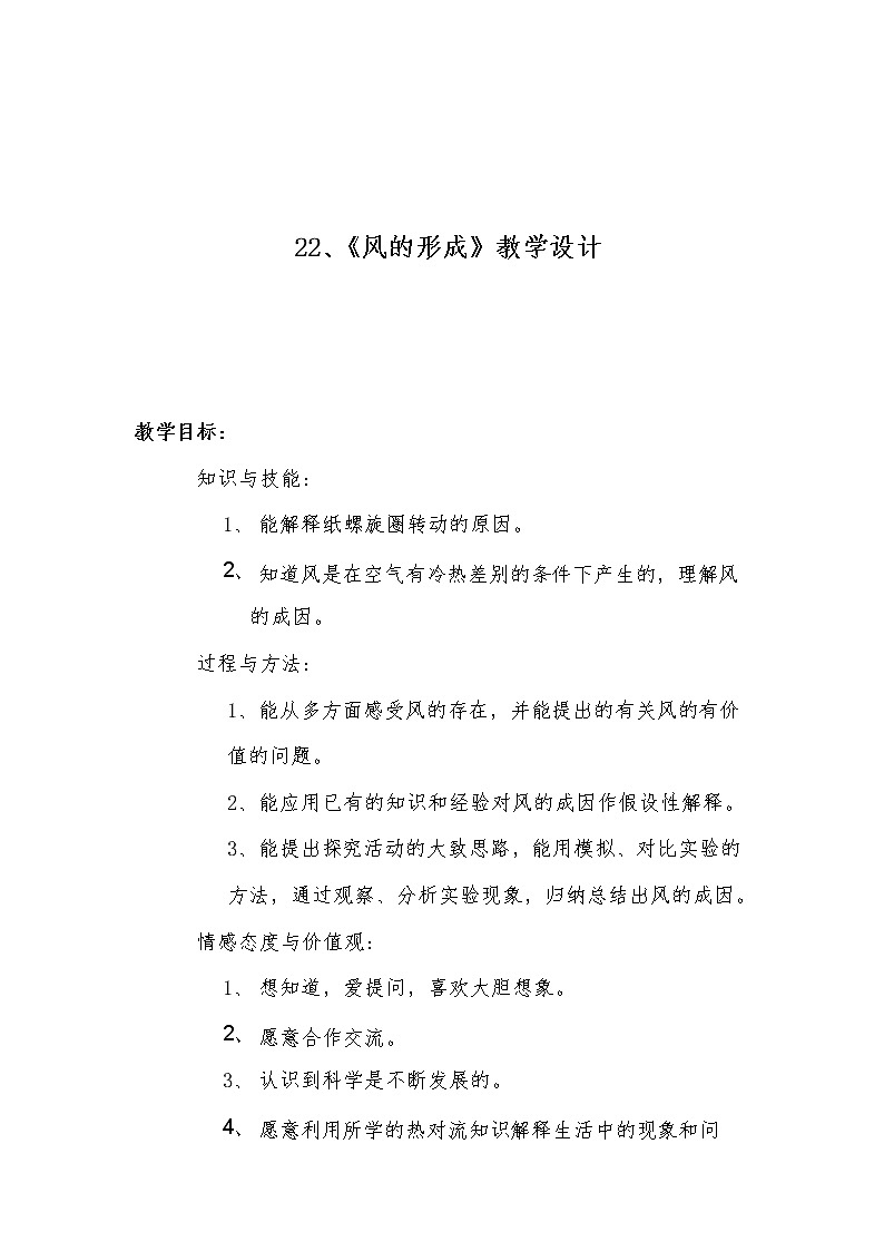 22.风的形成  教学设计01