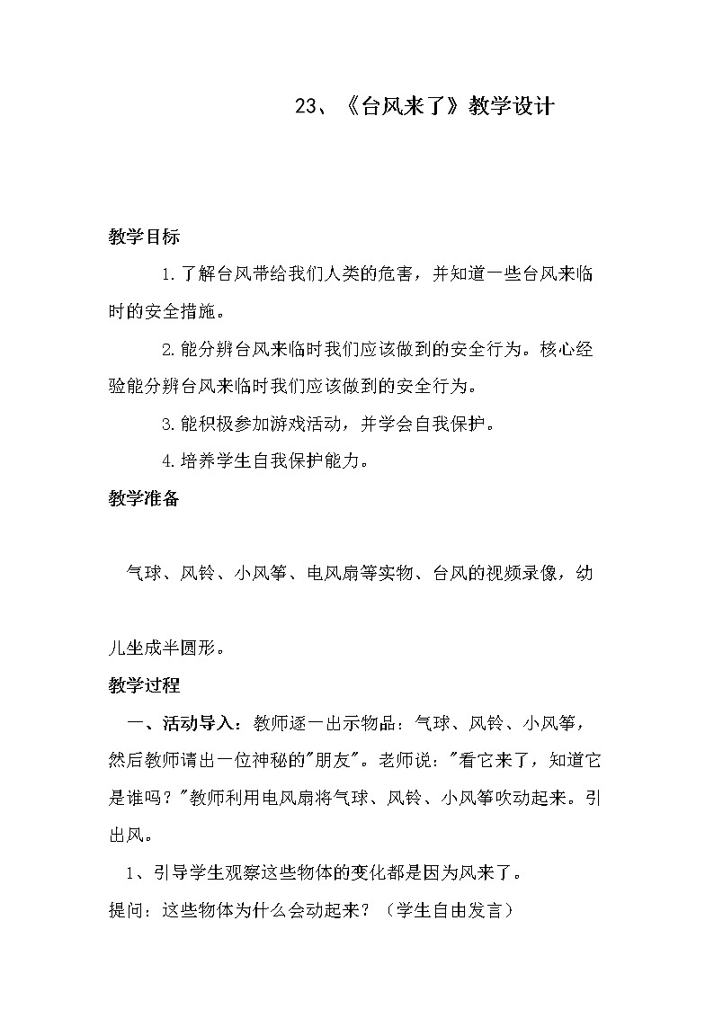 23.台风来了 教学设计01