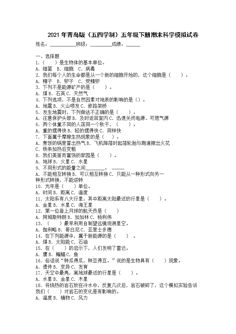 2021年青岛版（五四学制）五年级下册期末科学模拟试卷01