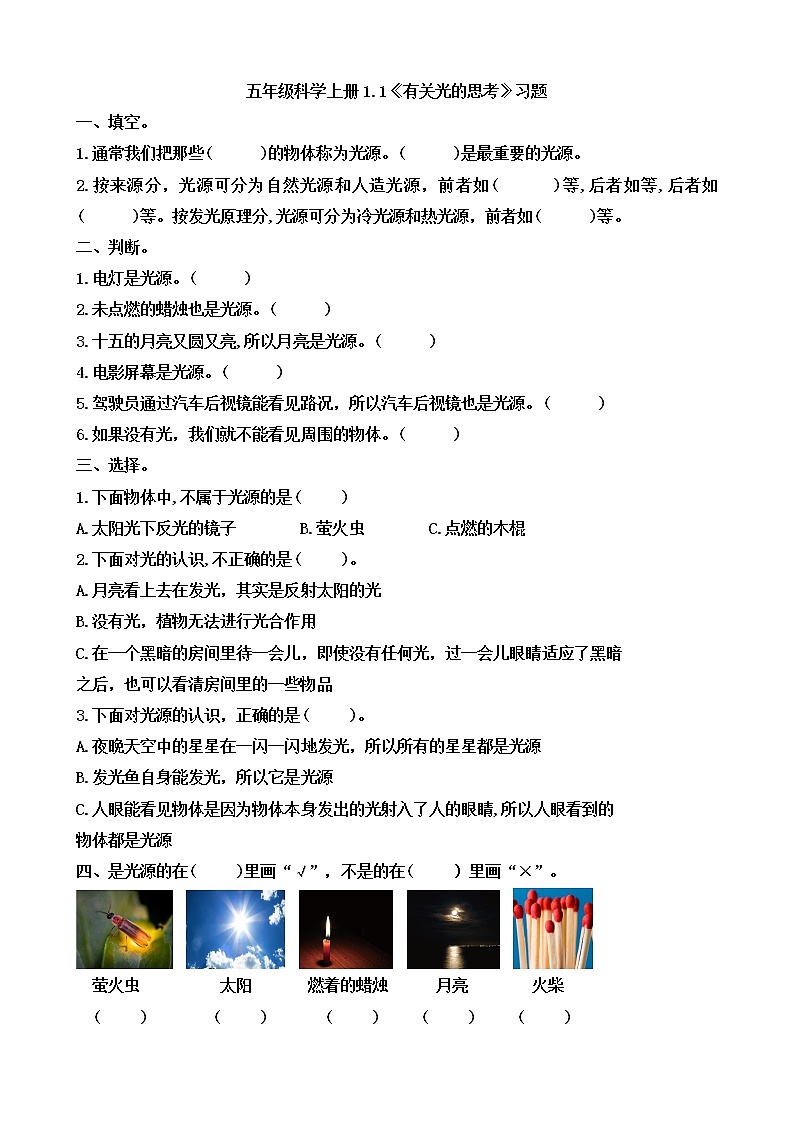 小学五年级科学上册 第一单元 第1课《有关光的思考》课件+练习 （教科版2017）01