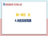 小学五年级科学上册 第一单元 第6课《光的反射现象》课件+练习 （教科版2017）