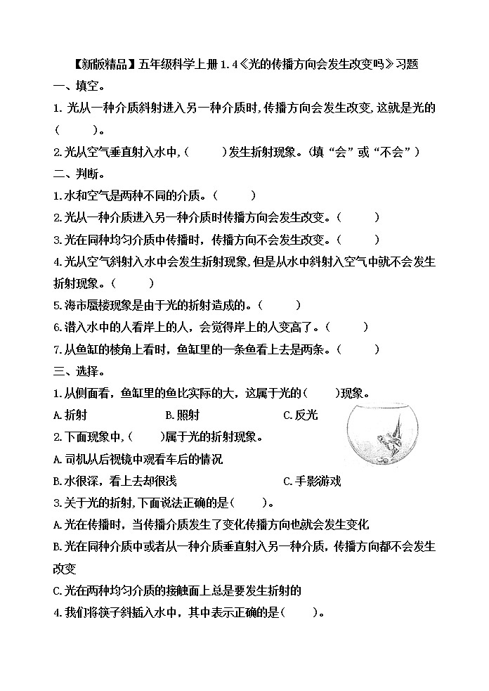 小学五年级科学上册 第一单元 第4课《光的传播方向会发生改变吗》课件+练习 （教科版2017）01