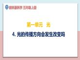 小學(xué)五年級(jí)科學(xué)上冊(cè) 第一單元 第4課《光的傳播方向會(huì)發(fā)生改變嗎》課件+練習(xí) （教科版2017）