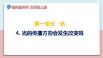 科学五年级上册4.光的传播方向会发生改变吗教学课件ppt