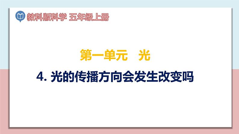小学五年级科学上册 第一单元 第4课《光的传播方向会发生改变吗》课件+练习 （教科版2017）01