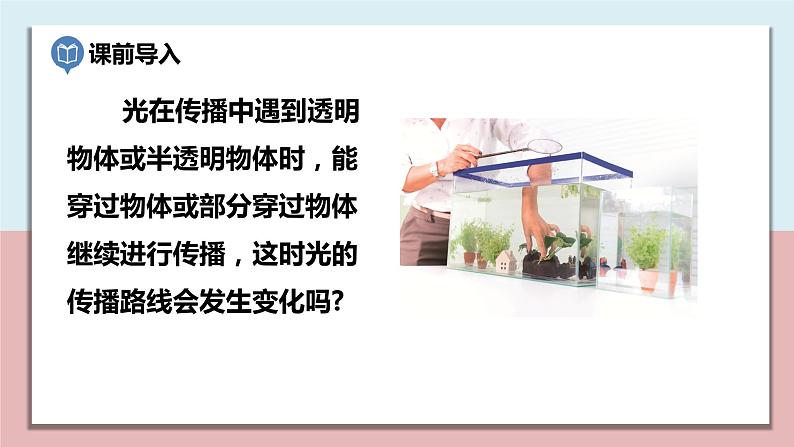 小学五年级科学上册 第一单元 第4课《光的传播方向会发生改变吗》课件+练习 （教科版2017）02