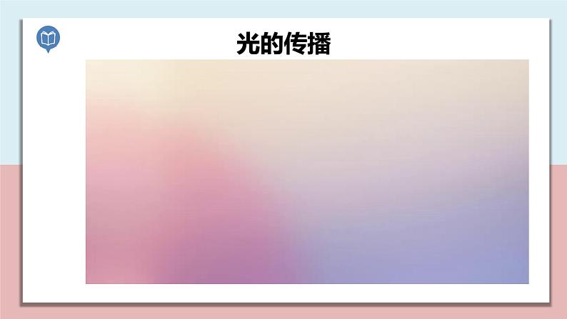 小学五年级科学上册 第一单元 第4课《光的传播方向会发生改变吗》课件+练习 （教科版2017）03