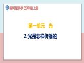 小学五年级科学上册 第一单元 第2课《光是怎样传播的》课件+练习 （教科版2017）