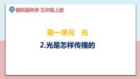 科学五年级上册2.光是怎样传播的教学演示课件ppt