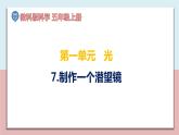 小学五年级科学上册 第一单元 第7课《制作一个潜望镜》课件+练习 （教科版2017）