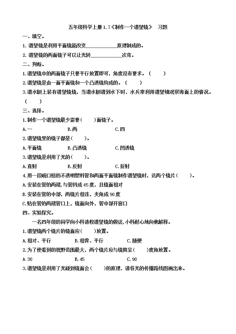五年级科学上册1.7《制作一个潜望镜》习题第1页