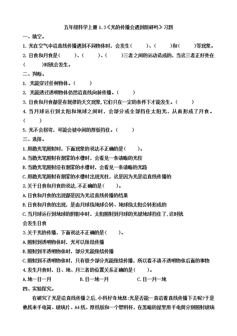小学五年级科学上册 第一单元 第3课《光的传播会遇到阻碍吗》课件+练习 （教科版2017）01