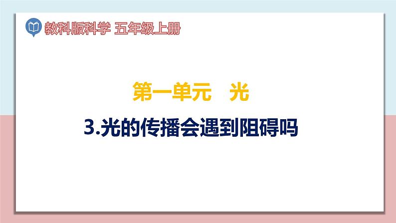 小学五年级科学上册 第一单元 第3课《光的传播会遇到阻碍吗》课件+练习 （教科版2017）01