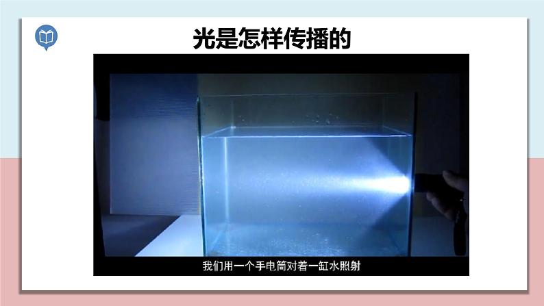 小学五年级科学上册 第一单元 第3课《光的传播会遇到阻碍吗》课件+练习 （教科版2017）04
