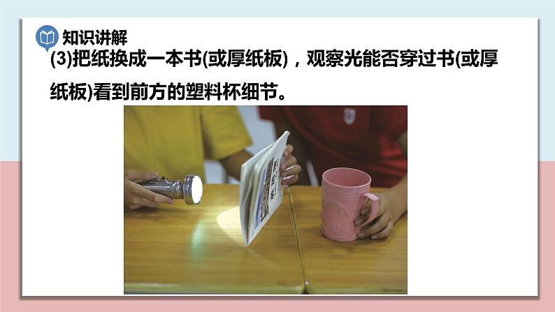小学五年级科学上册 第一单元 第3课《光的传播会遇到阻碍吗》课件+练习 （教科版2017）08