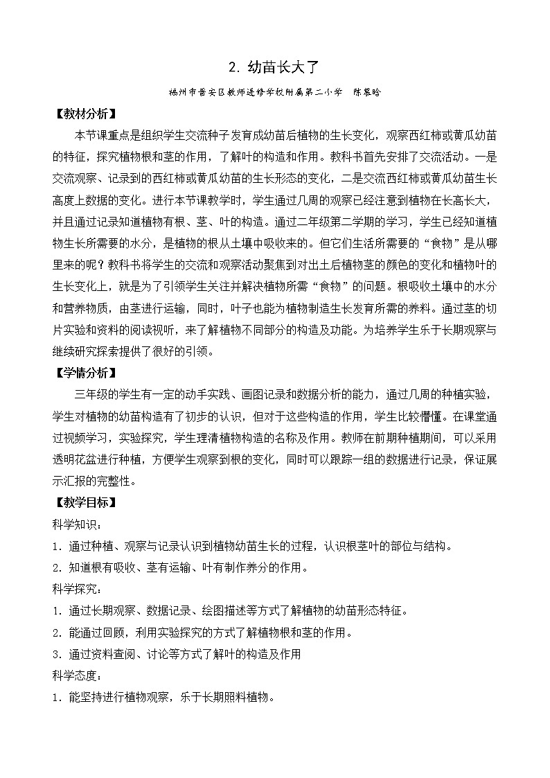 苏教版三年级下册科学2.幼苗长大了（第二课时）课件+教案+素材+实验记录单01