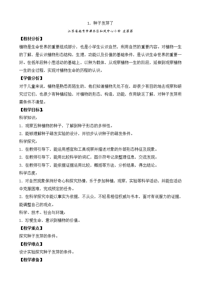 苏教版三年级下册科学1.种子发芽了（第一课时）课件+教案+素材+实验记录单01