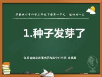 科学三年级下册1 种子发芽了集体备课课件ppt